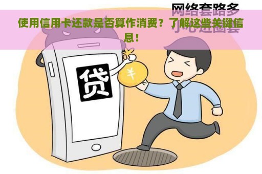 使用信用卡还款是否算作消费？了解这些关键信息！