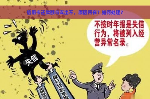 信用卡还款额与支出不，原因何在？如何处理？