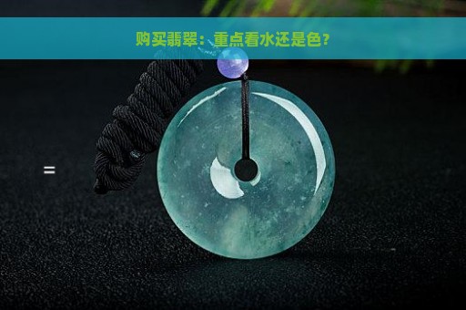 购买翡翠：重点看水还是色？