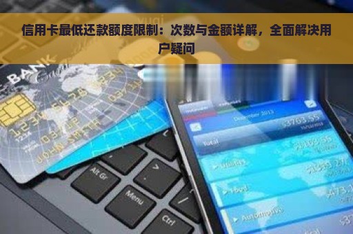 信用卡最低还款额度限制：次数与金额详解，全面解决用户疑问