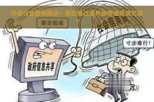 外卖行业盈利现状：能否通过送外卖快速还清欠款？