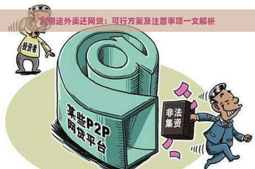 利用送外卖还网贷：可行方案及注意事项一文解析