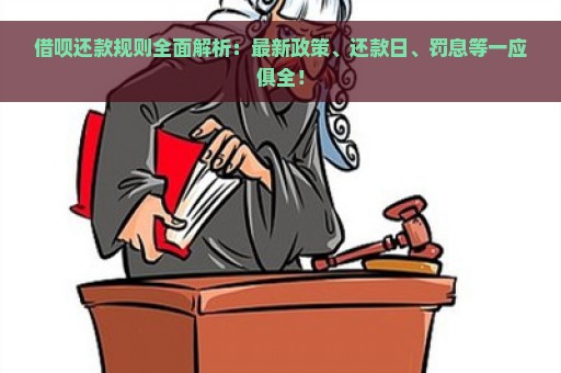 借呗还款规则全面解析：最新政策、还款日、罚息等一应俱全！