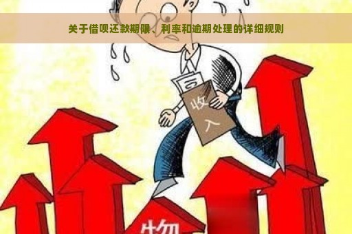 关于借呗还款期限、利率和逾期处理的详细规则