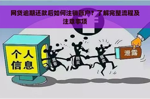 网贷逾期还款后如何注销账户？了解完整流程及注意事项