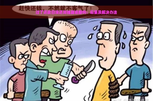 过了还款日没还完钱算逾期吗：后果及解决办法