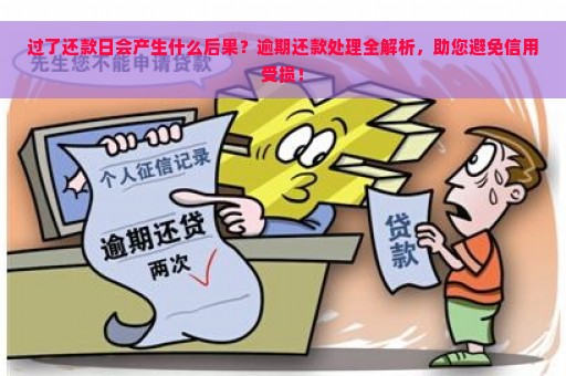 过了还款日会产生什么后果？逾期还款处理全解析，助您避免信用受损！