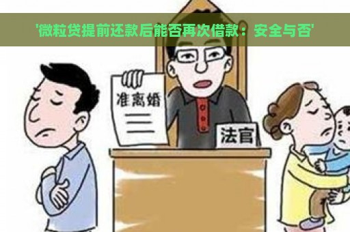 '微粒贷提前还款后能否再次借款：安全与否'