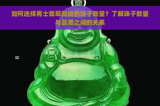 如何选择男士翡翠劲链的珠子数量？了解珠子数量与品质之间的关系