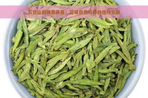 五台山的禅意茶香：品味自然与静的独特交融