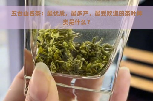 五台山名茶：最优质，最多产，最受欢迎的茶叶种类是什么？