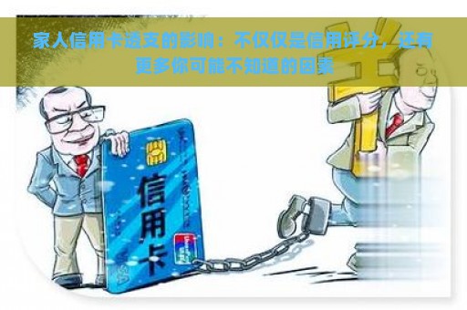 家人信用卡透支的影响：不仅仅是信用评分，还有更多你可能不知道的因素