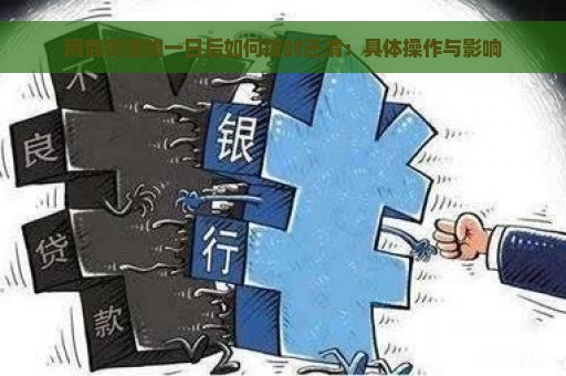 网商贷借钱一日后如何按时还清：具体操作与影响