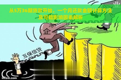 从5万36期贷款开始，一个月还款金额计算方法及可能影响因素解析