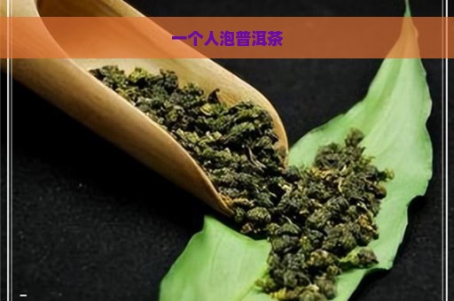 一个人泡普洱茶