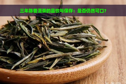 三年陈普洱茶的品饮与保存：是否仍然可口？