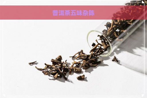 普洱茶五味杂陈