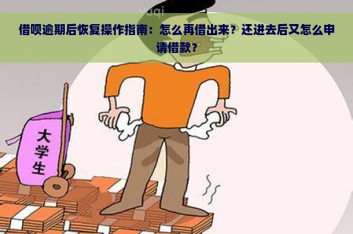 借呗逾期后恢复操作指南：怎么再借出来？还进去后又怎么申请借款？