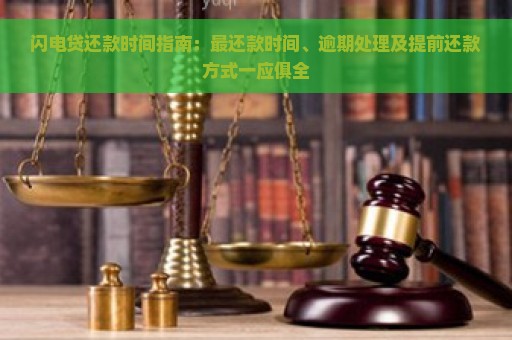 闪电贷还款时间指南：最还款时间、逾期处理及提前还款方式一应俱全