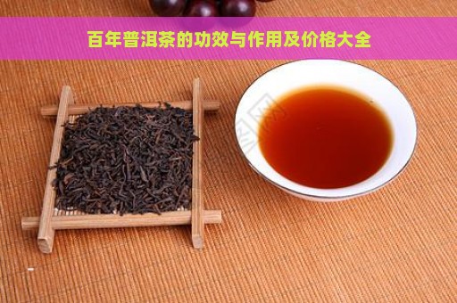 百年普洱茶的功效与作用及价格大全