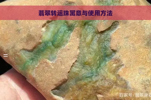 翡翠转运珠寓意与使用方法