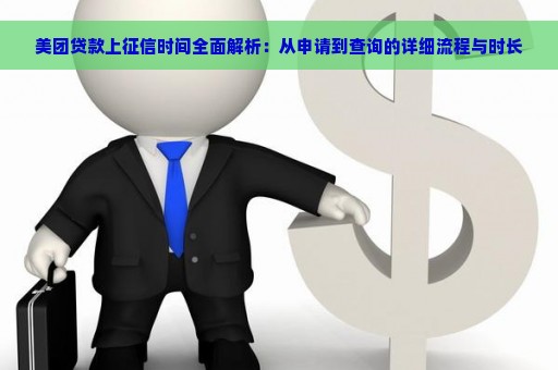 美团贷款上征信时间全面解析：从申请到查询的详细流程与时长