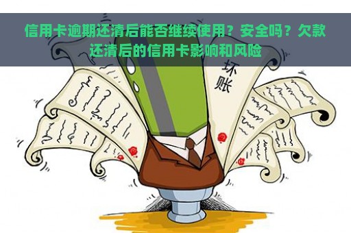 信用卡逾期还清后能否继续使用？安全吗？欠款还清后的信用卡影响和风险