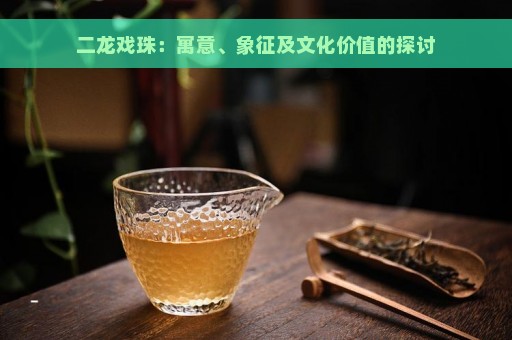 二龙戏珠：寓意、象征及文化价值的探讨