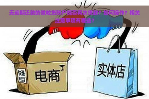 无逾期还款的微粒贷账户能否再次贷款？如何操作？相关注意事项有哪些？