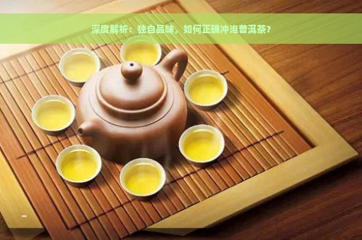 深度解析：独自品味，如何正确冲泡普洱茶？