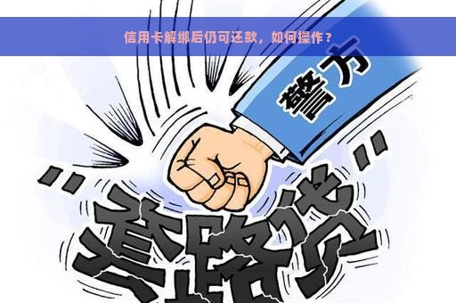 信用卡解绑后仍可还款，如何操作？