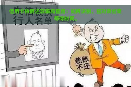 信用卡协商还款骗局套路：如何识别、应对及结果等待时间。