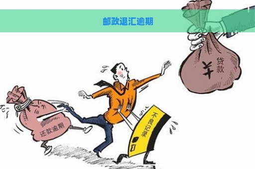 邮政退汇逾期