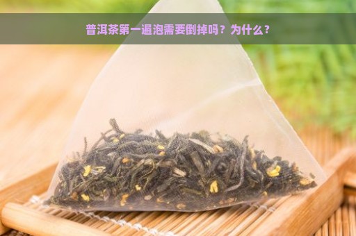 普洱茶第一遍泡需要倒掉吗？为什么？