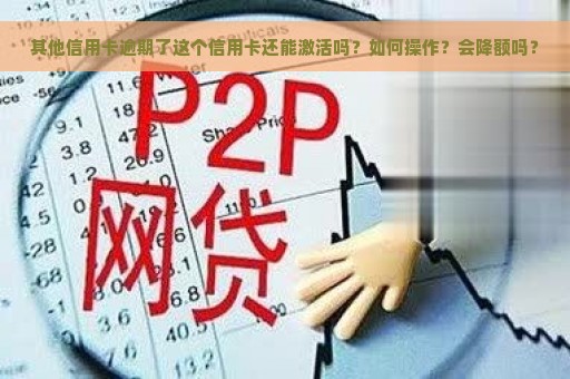 其他信用卡逾期了这个信用卡还能激活吗？如何操作？会降额吗？