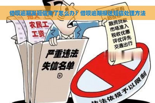 借呗逾期发短信来了怎么办？借呗逾期报送短信处理方法