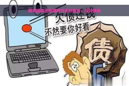 网贷提前还款哪种方式划算些：探讨策略