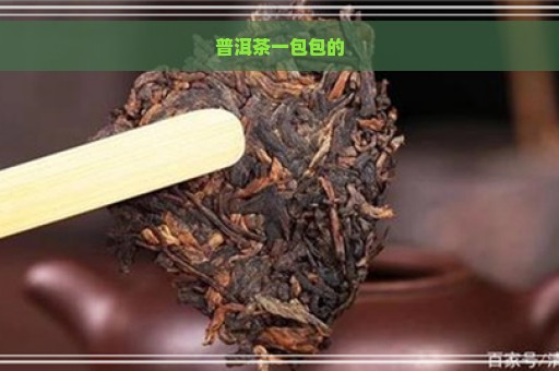 普洱茶一包包的