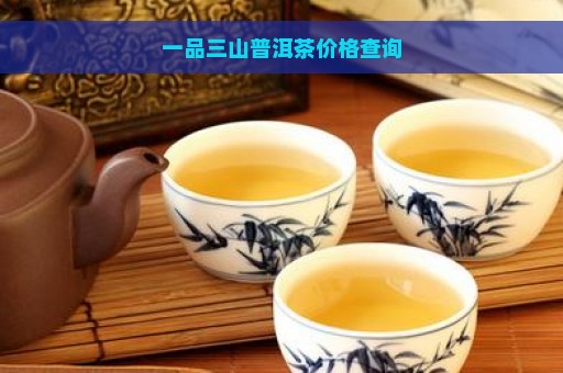 一品三山普洱茶价格查询