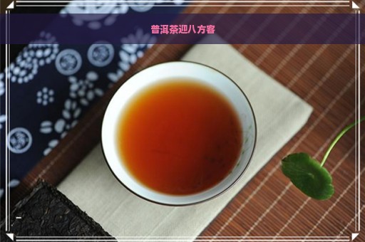 普洱茶迎八方客