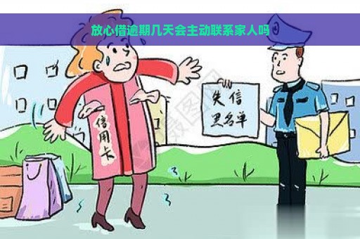 放心借逾期几天会主动联系家人吗