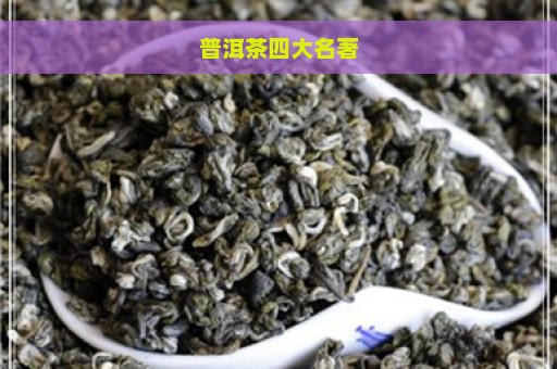 普洱茶四大名著