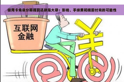 信用卡免息分期提前还款是大忌：影响、手续费和提前付完的可能性