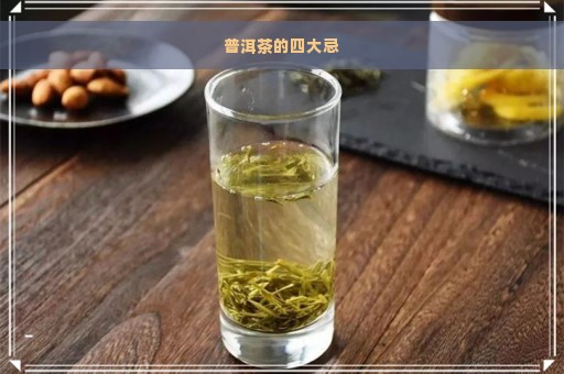 普洱茶的四大忌