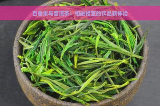 百香果与普洱茶：相融相宜的饮品新体验