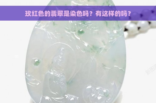 玫红色的翡翠是染色吗？有这样的吗？