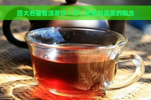 四大名著普洱茶饼：历、文化与品质的融合