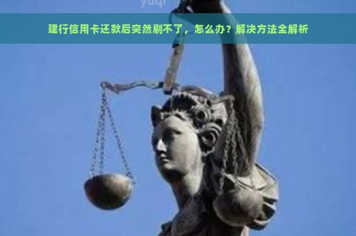 建行信用卡还款后突然刷不了，怎么办？解决方法全解析