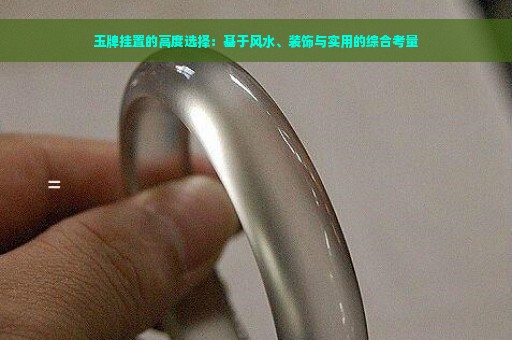 玉牌挂置的高度选择：基于风水、装饰与实用的综合考量