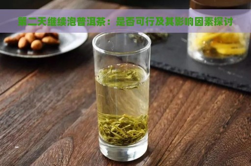 第二天继续泡普洱茶：是否可行及其影响因素探讨